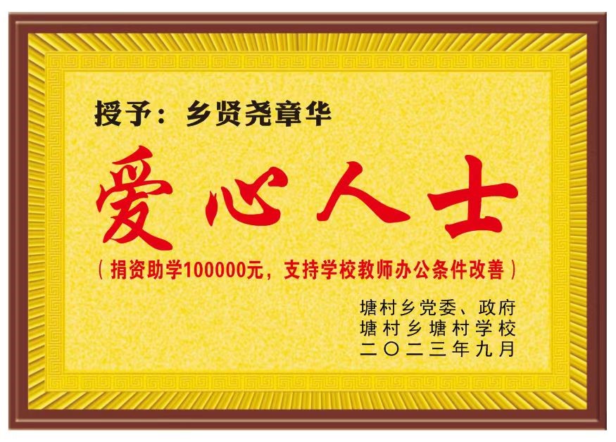 情系家鄉(xiāng)教育，愛(ài)心匯聚希望 | 海樺科技董事長(zhǎng)堯章華為家鄉(xiāng)捐資助學(xué)